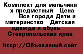 Комплект для мальчика, 3-х предметный › Цена ­ 385 - Все города Дети и материнство » Детская одежда и обувь   . Ставропольский край